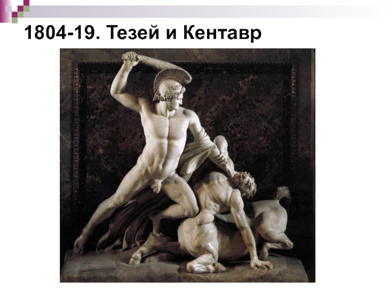 1804-19. Тезей и Кентавр