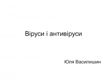 Віруси і антивіруси