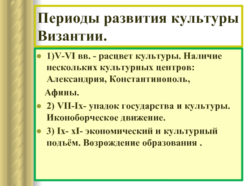 Периоды развития культуры. Периоды развития Византийской культуры. Основные этапы развития культуры Византии. Отличительные черты культуры Византии. Важнейшие черты культуры Византии.