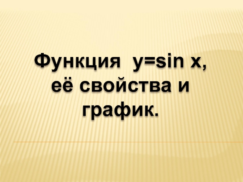 Презентация Функция y=sin x,
её свойства и график