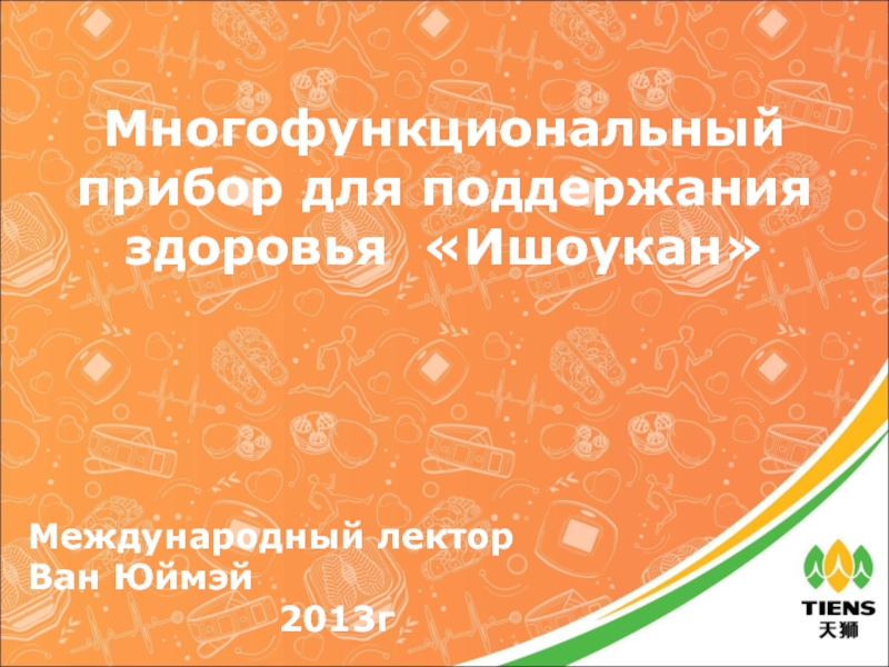 Многофункциональный прибор для поддержания здоровья Ишоукан