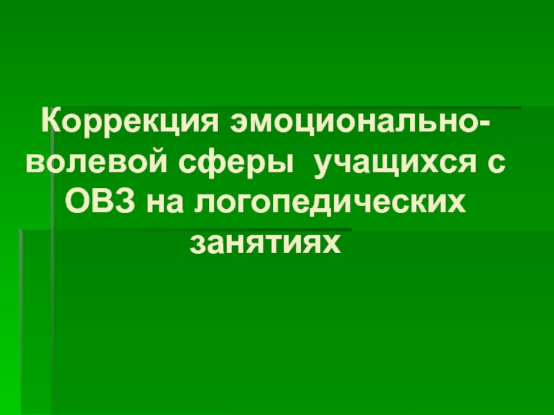 Коррекция эмоционально-волевой сферы учащихся c ОВЗ на логопедических занятиях