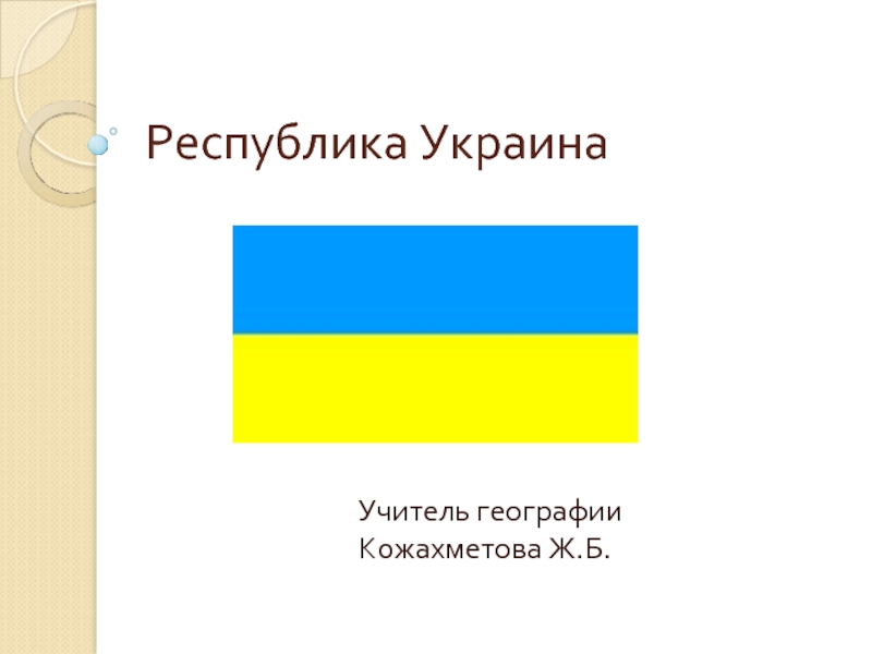 Презентация Республика Украина