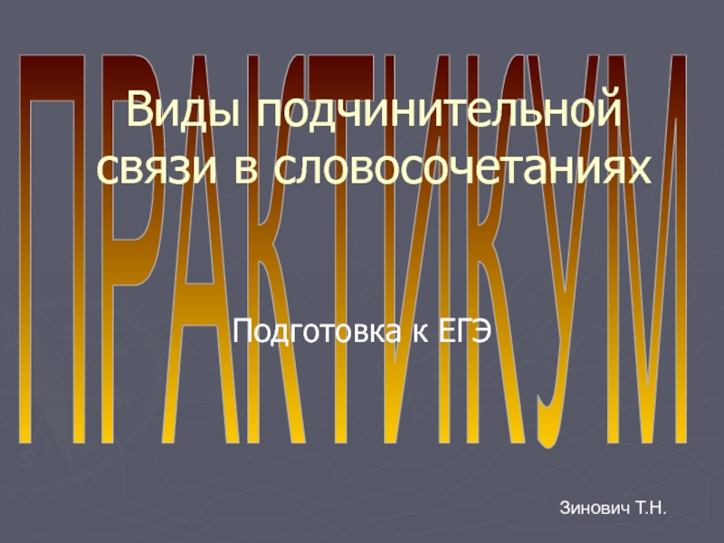 Презентация Виды подчинительной связи в словосочетаниях