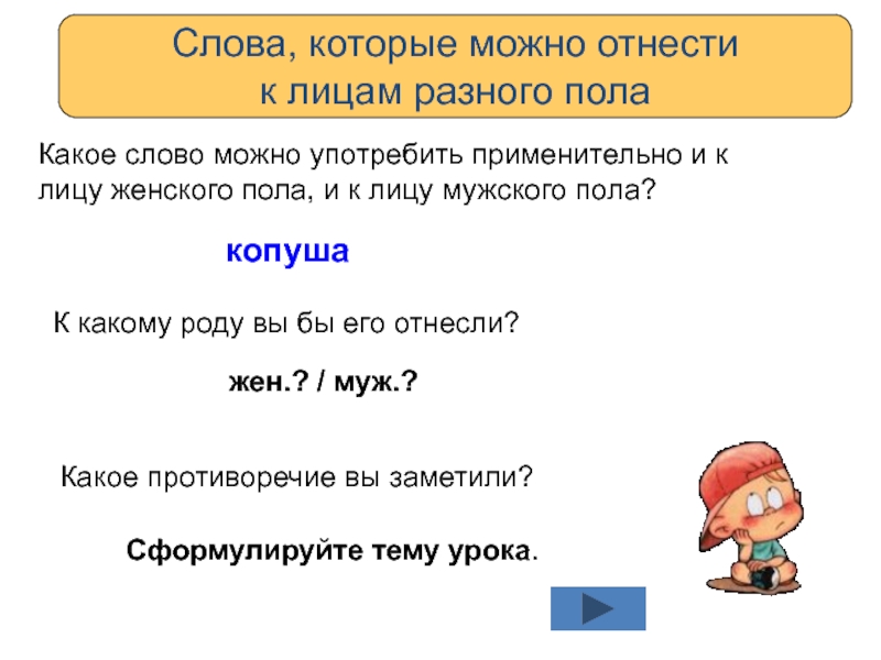 Существительные общего рода мозоль. Род существительных копуша. Какого рода слово копуша. Какого рода слово можно. Копуша какой род существительного.