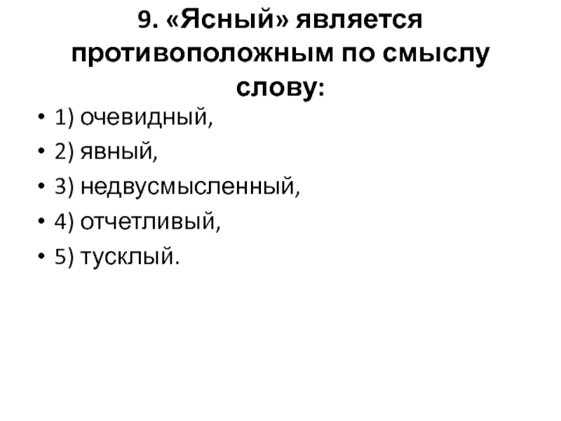 Тусклый противоположное слово. Ясный является противоположным по смыслу слову. Суровый является противоположным. Очевидные слова.