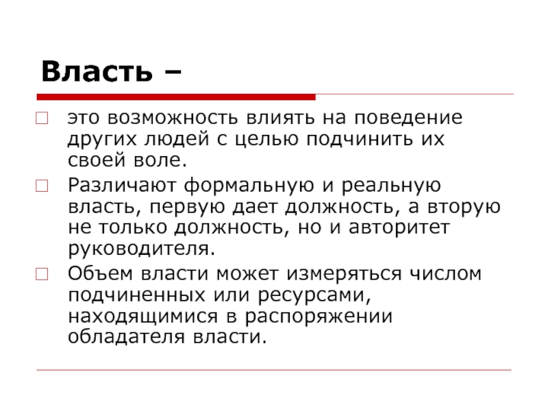 Власть это возможность