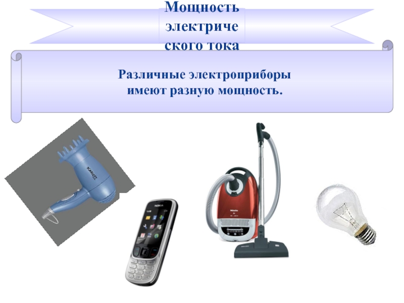 Разные мощности. Электрические приборы могут получать электрическую энергию. Гиф электрические приборы разной мощности. Питание разных электрические приборов. Электрический приборы которыми пользуемся на английском.