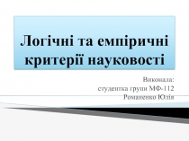 Логічні та емпіричні критерії науковості