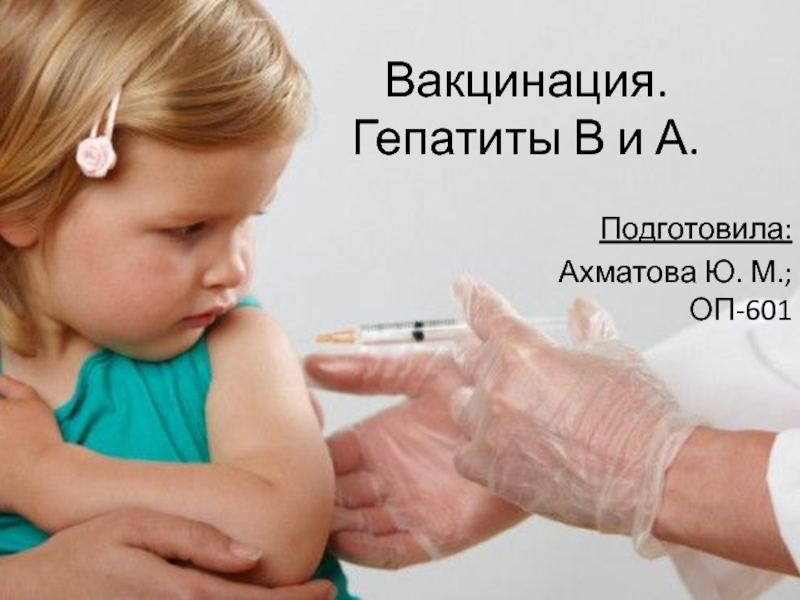 Вакцинация. Гепатиты В и А
