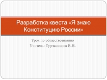 Разработка квеста Я знаю Конституцию России