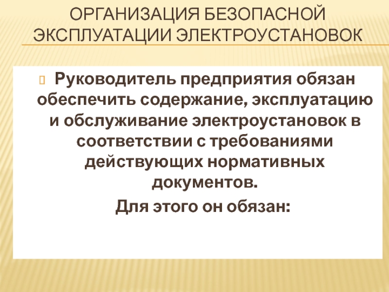 Содержание обеспечить. Организация безопасной эксплуатации электроустановок. Организация безопасной эксплуатации эксплуатации электроустановок. Требования по организации безопасной эксплуатации электроустановок. Эксплуатация электроустановок организуется в соответствии с.