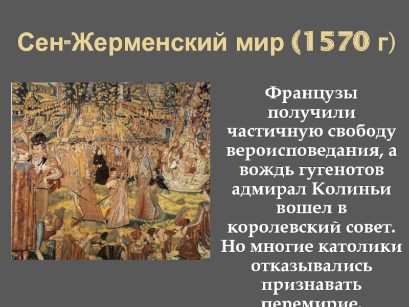 Сен жерменский мирный договор. Сен-Жерменский эдикт 1570. Сен-Жерменский Мирный договор 1570. Сен Жерменский мир. Сен-Жерменский Мирный договор с Австрией.