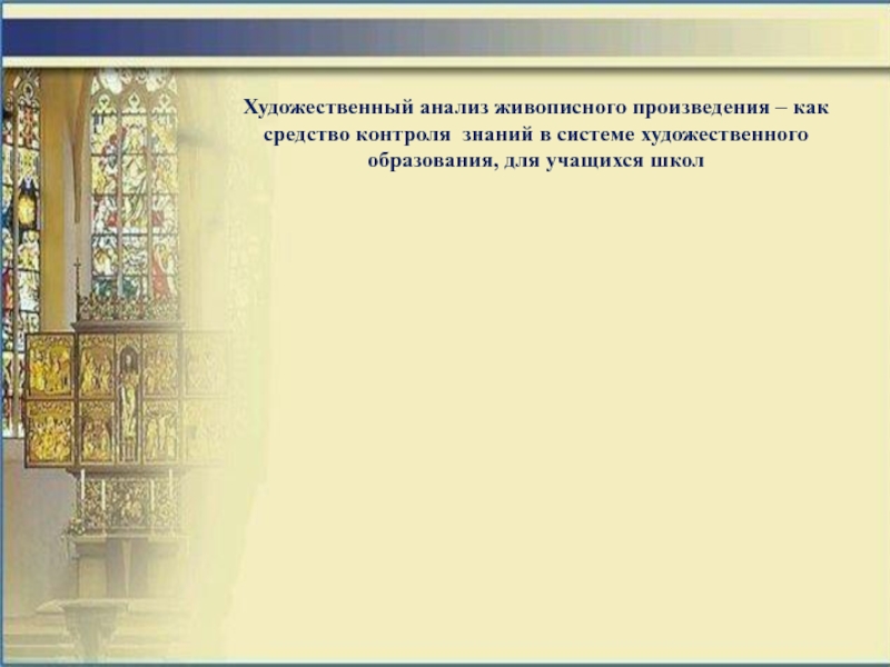 Система художественного образования. Художественный анализ живописного произведения. Анализ живописного произведения. Неизвестная анализ живописного произведения.