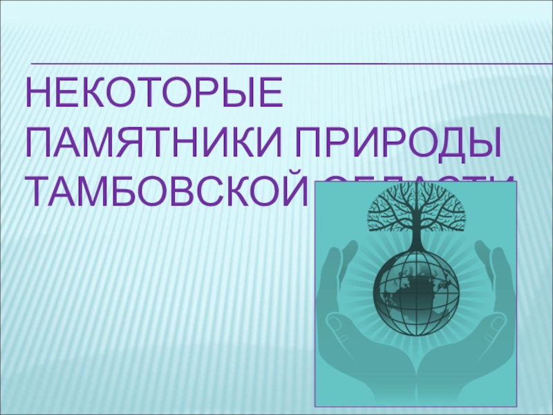 Памятники природы тамбовской области презентация