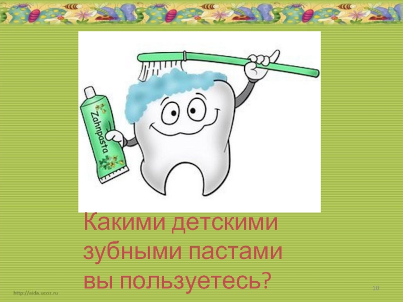 Какими детскими зубными пастами вы пользуетесь?
