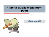 Анализ выразительности речи