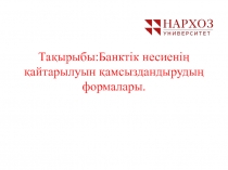 Тақырыбы:Банктік несиенің қайтарылуын қамсыздандырудың формалары