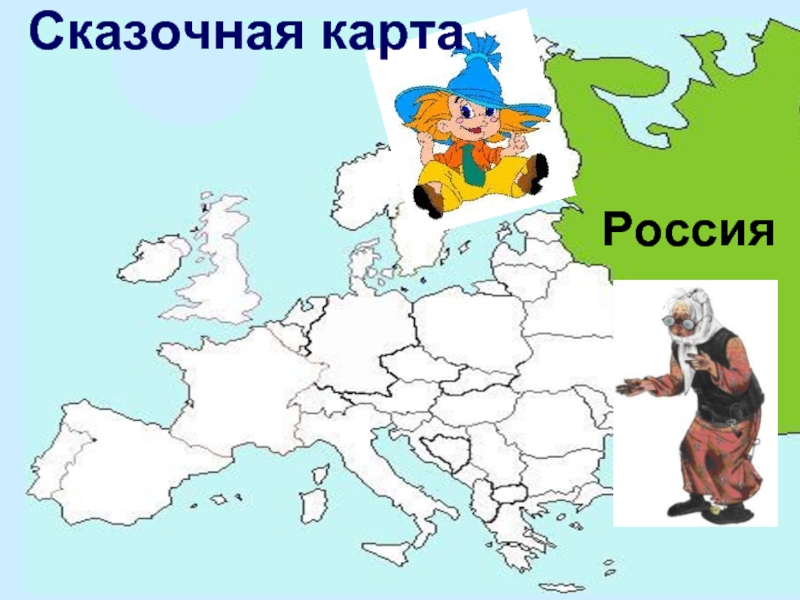 Сказочная карта Руси. Карта сказок. Карта сказочных героев России. Сказочная карта Швеции.