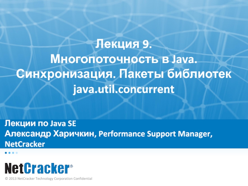 Лекции по Java SE Александр Харичкин, Performance Support Manager, NetCracker