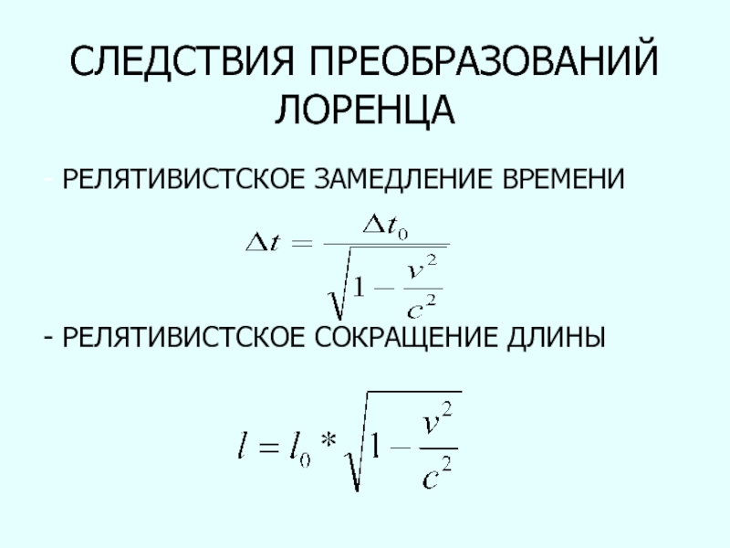 Лоренцево сокращение. Следствия из преобразований Лоренца замедление времени. Релятивистское замедление времени формула. Релятивистское сокращение размеров формула. Релятивистская формула Лоренца.