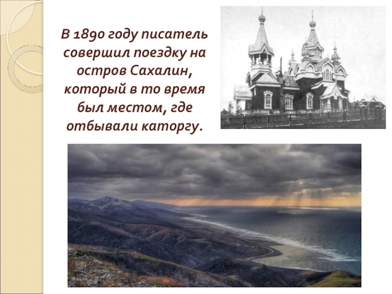 В 1890 году писатель совершил поездку на остров Сахалин, который в то время был местом, где отбывали