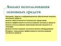 Анализ основных средств