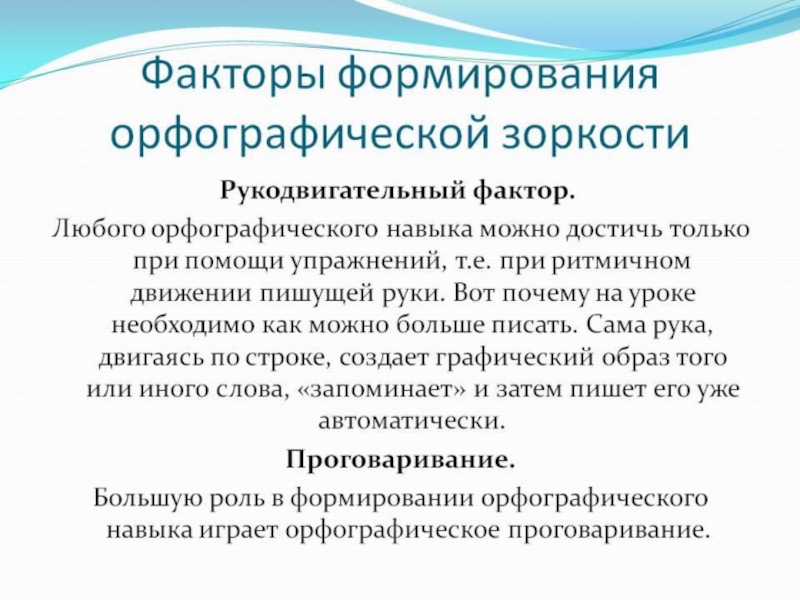 Различные способы решения орфографической задачи. Задания на формирование орфографической зоркости. Задания для формирования орфографической зоркости 2 класс. Факторы формирования орфографического навыка. Упражнения для формирования орфографических навыков.