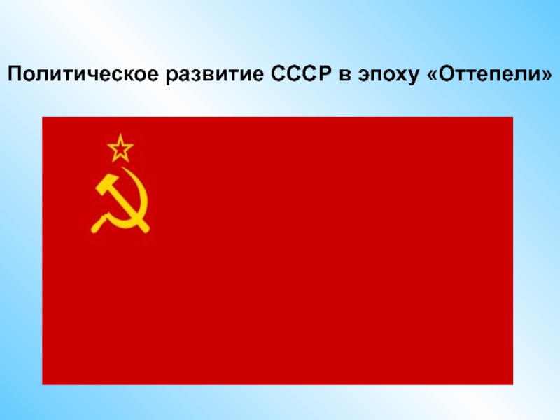 Политическое развитие СССР в эпоху Оттепели