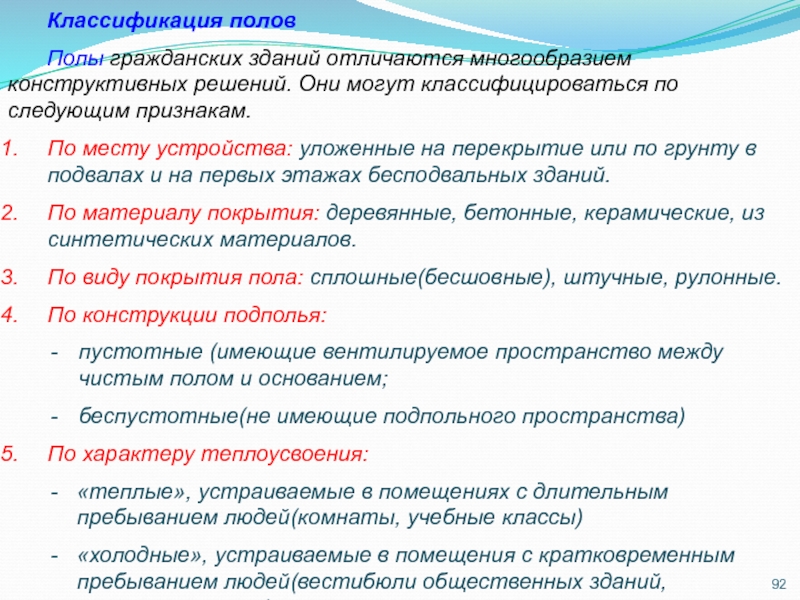 Классификация полов. Классификация полов гражданских зданий. Классификация полов по месту устройства. Пол, классификация пола..