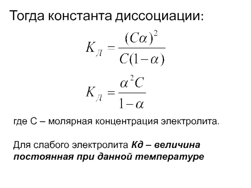 Определение константы диссоциации слабого электролита