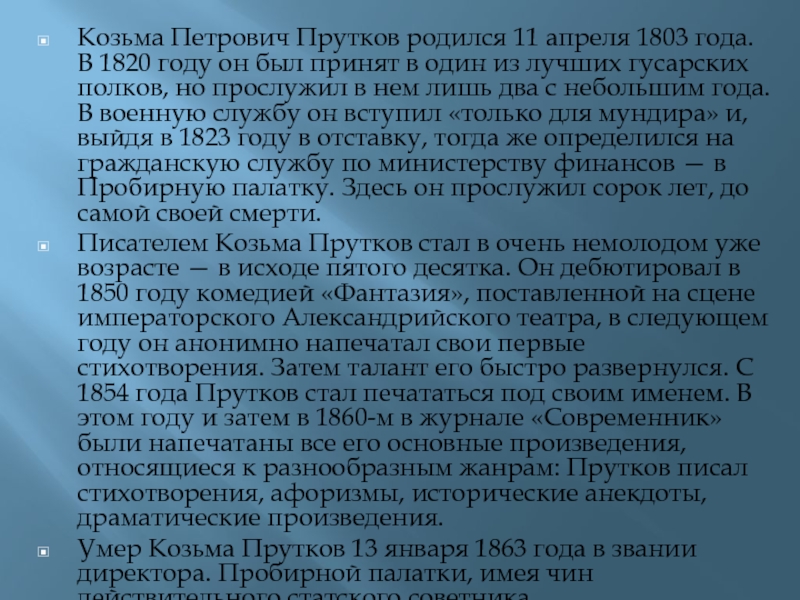 Козьма Петрович Прутков родился 11 апреля 1803 года. В 1820 году он был принят в один из
