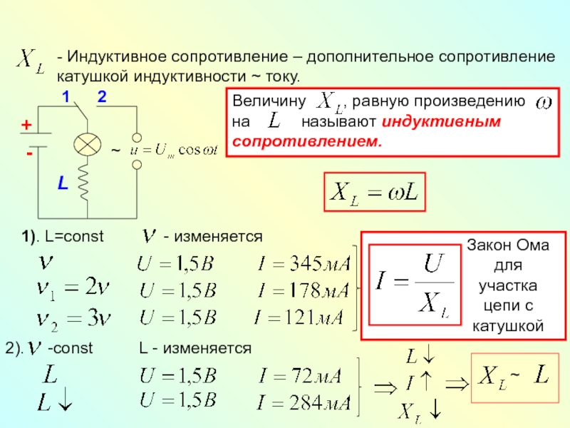 Добавочное сопротивление двигателя. Ток в катушке индуктивности. Индуктивное сопротивление катушки. Сопротивление дополнительного резистора. Индуктивное сопротивление крыла.