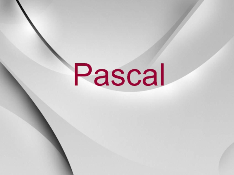 Презентация Язык Паскаль