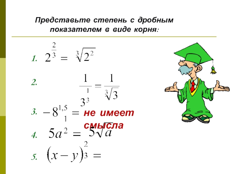 Степень с дробным показателем