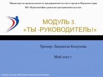Модуль 3. Ты -руководитель!