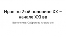 Иран во 2-ой половине ХХ – начале XXI вв