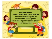 Формирование метапредметных результатов через создание картин из шерсти для