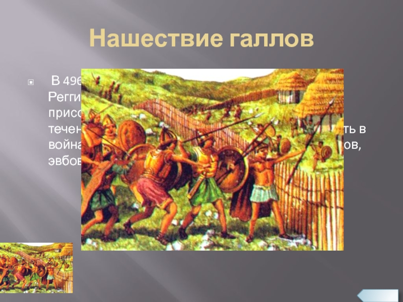 Дата нашествия галлов. Завоевание Римом Нашествие галлов. Галлы Нашествие на Рим. Нашествие галлов на Рим в 390 году до н.э. Завоевание Италии Римом 280 г. до н.э..