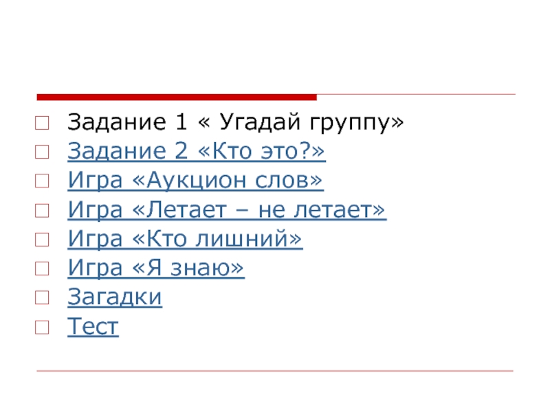 Угадай группу. Игра аукцион слов.
