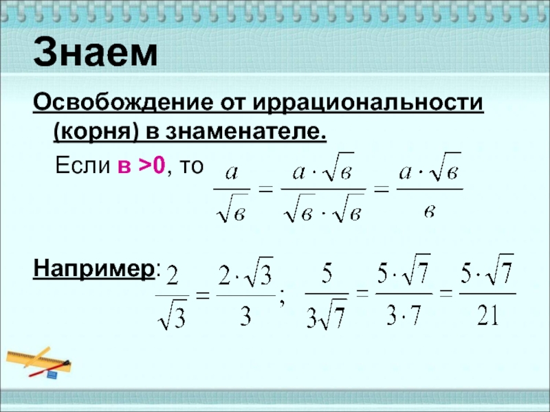 Освободите дробь от знака корня. Освобождение от иррациональности в знаменателе дроби. Освободитесь от иррациональности в знаменателе дроби. Избавиться от иррациональности в знаменателе. Избавление от иррациональности в знаменателе.