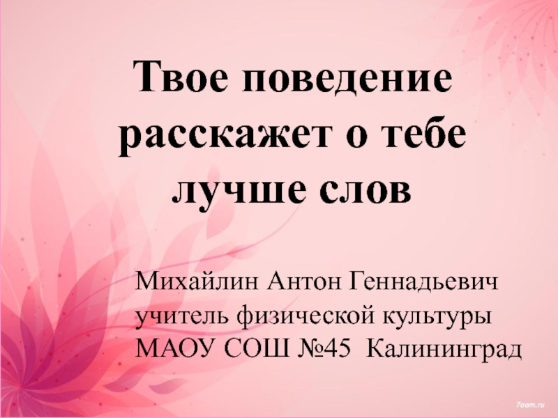 Твое поведение. Твое поведение , твоя воспитанность. Твое поведение твое лицо памятка. Посмотрим на твое поведение.