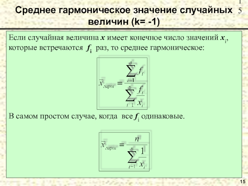 Ср что это значит. Средние значения величин - это. Ср гармоническое. Как найти среднее гармоническое. Абсолютные относительные и средние величины.