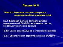Лекция № 8 Т ема 2.2. Бортовые системы контроля и индикации работы