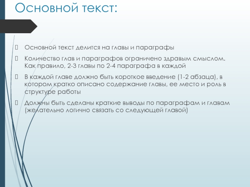 Основной текст. На что делится текст. Курсовая работа делится на главы и параграфы. Как делятся руководители.