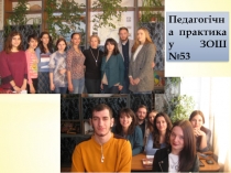 Педагогічна практика у ЗОШ №53
