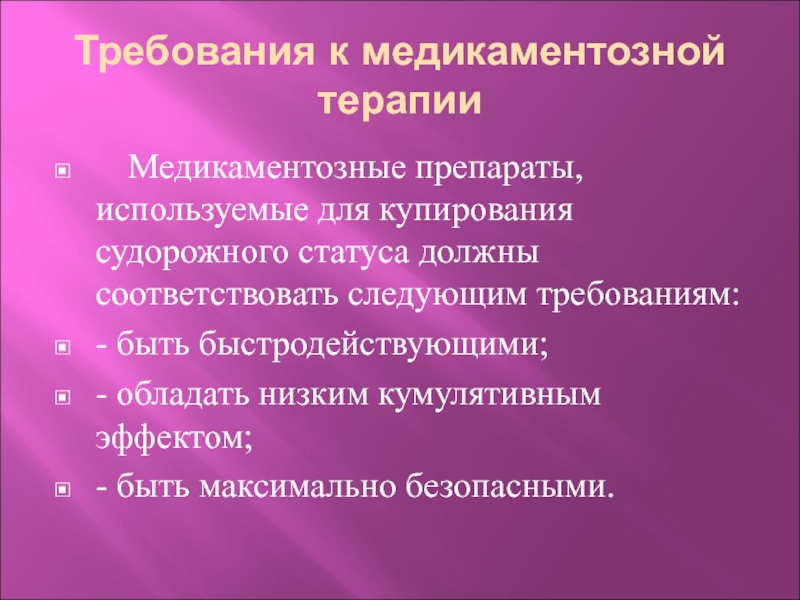 Статус требований. Купирование эпилептического статуса препараты. Эпилептический статус препараты. Средства применяемые для купирования эпилептического статуса. Препараты для купирования эпистатуса.