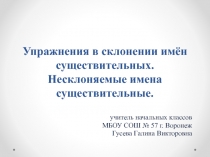 Упражнения в склонении имён существительных. Несклоняемые имена существительные 4 класс