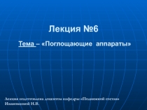 Тема – Поглощающие аппараты