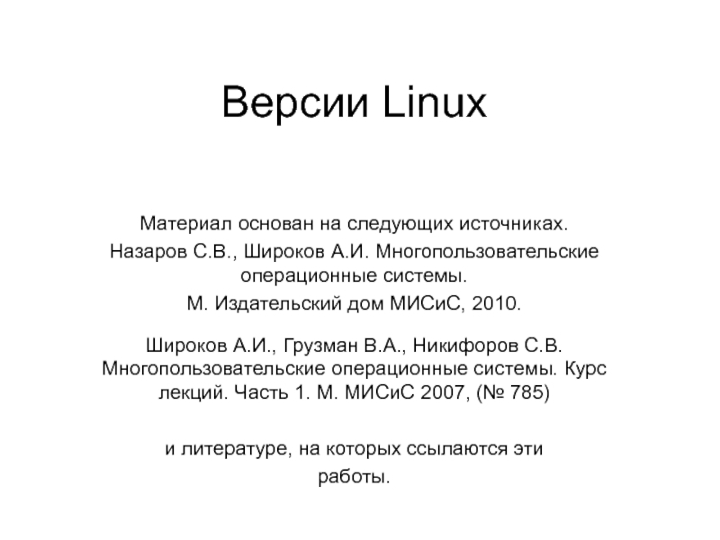 Презентация Версии Linux